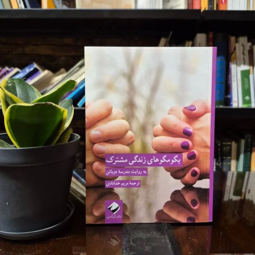 فروش بگو مگو های زندگی مشترک