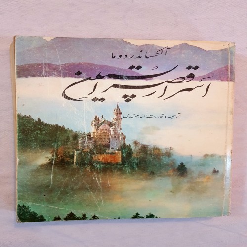 خرید کتاب اسرار قصر اپستین اثر الکساندر دوما