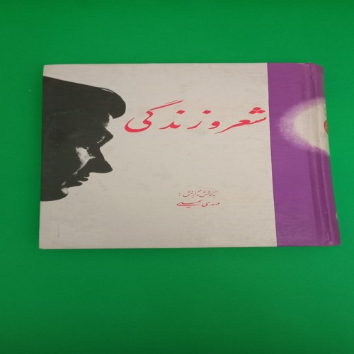 فروش کتاب شعر و زندگی مهدی سهیلی - سال 1376