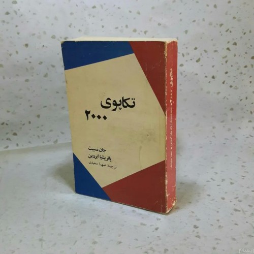 فروش تکاپوی 2000 - شومیز رقعی 524 صفحه با کد A2R3S2