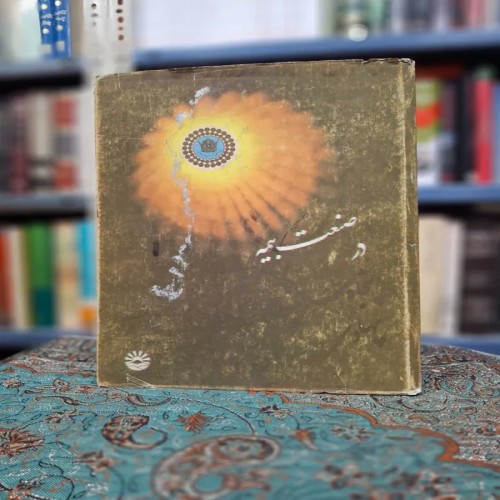 فروش صنعت بیمه در پنجاه سال شاهنشاهی پهلوی