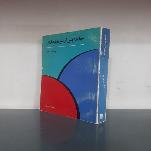 جامعه پس از سرمایه داری اثر پیتر اف. دراکر - رسا