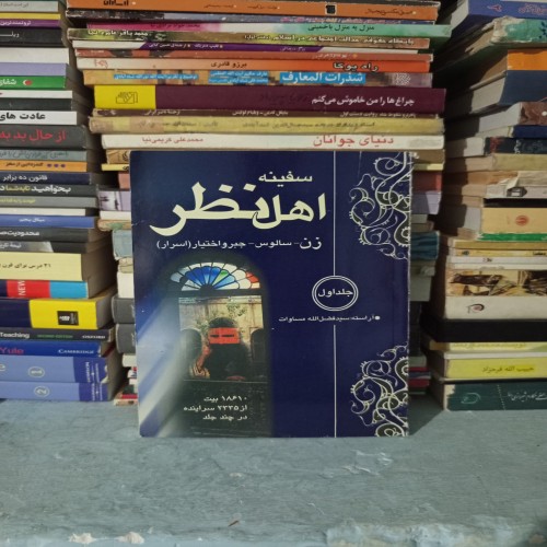 خرید کتاب سفینه اهل نظر اثر سید فضل الله مساوات