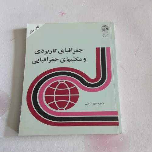 فروش جغرافیای کاربردی و مکتب‌های جغرافیایی با بهترین قیمت