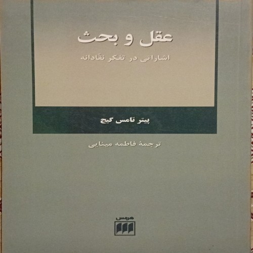 کتاب عقل و بحث اثر پیتر تامس گیچ - ترجمه فاطمه مینایی