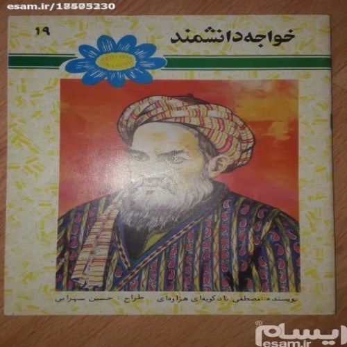 فروش خواجه دانشمند مصطفی بادکوبه ای هزاوه ای با بهترین قیمت