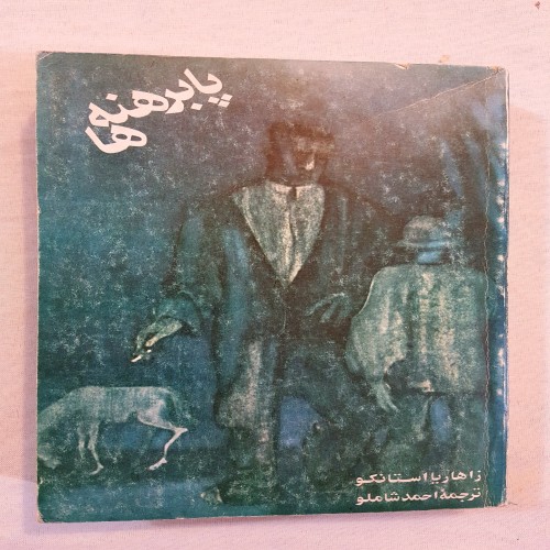 فروش پا برهنه ها زاهاریا استانکو