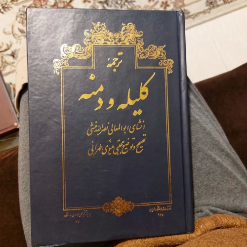 فروش کلیله و دمنه ترجمه فارسی نشر امیرکبیر