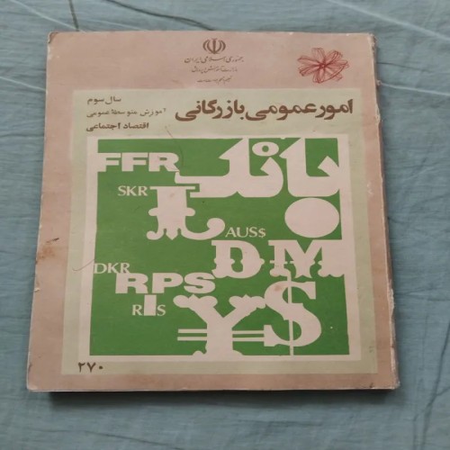 فروش امور عمومی بازرگانی سال سوم 1364