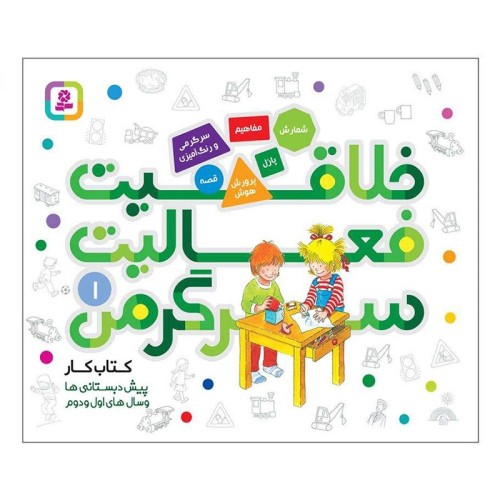 کتاب کودک خلاقیت و سرگرمی برای کودکان