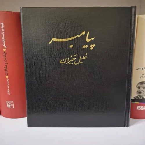 فروش پیامبرجبران خلیل جبران