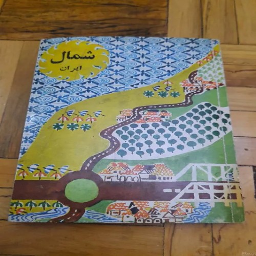 فروش شمال ایران جلب سیاحان ، 1347