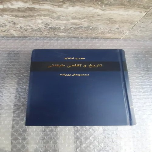 خرید کتاب تاریخ و آگاهی طبقاتی چاپ دوم 1378