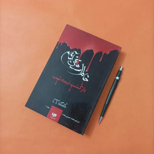 خرید کتاب خاطرات خون‌آشام بازگشت نیمه‌شب جلد 7