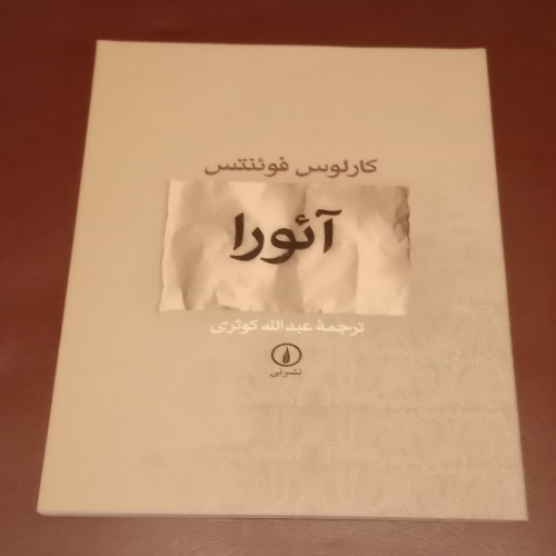 کتاب داستانی آئورا اثر کارلوس فوئنتس ترجمه عبدالله کوثری