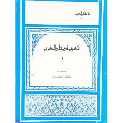 فروش المغرب فی حلی المغرب جلد 1 شوقی ضیف - چاپ قاهره