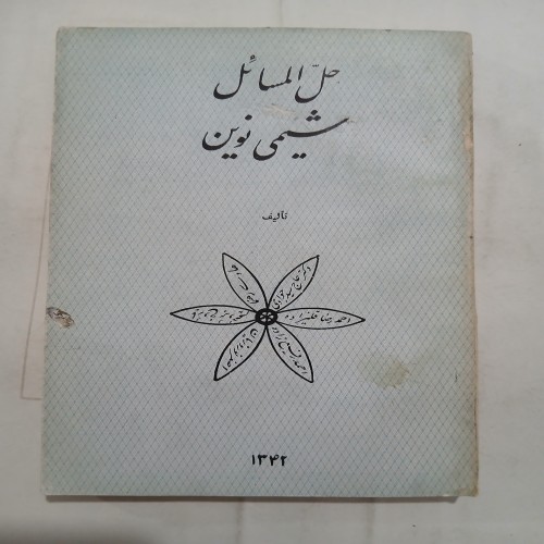 فروش حل المسائل شیمی نوین چ42 254ص تمیز 58