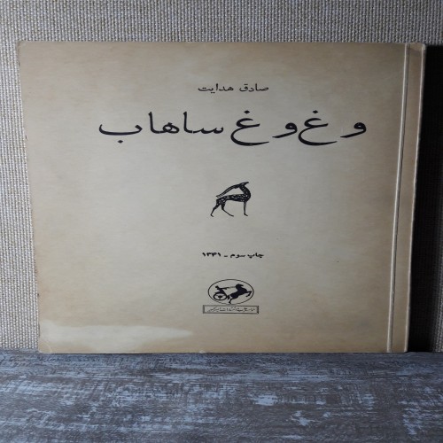 فروش وغ وغ ساهاب چاپ 1341