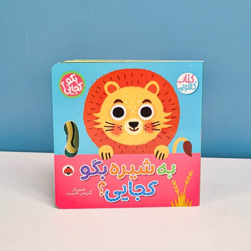 کتاب کشویی بگو کجایی به شیره بگو کجایی؟