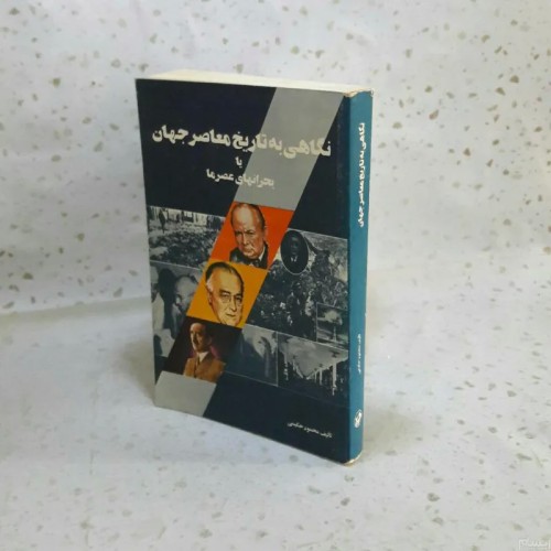 فروش نگاهی به تاریخ معاصر جهان