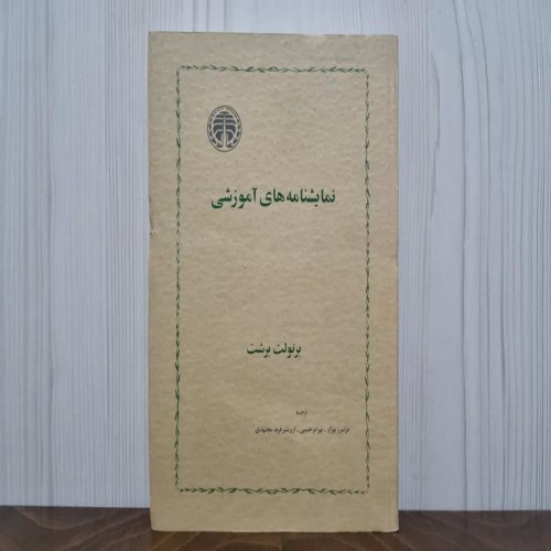 فروش نمایشنامه های آموزشی با کیفیت عالی و مهر شخصی