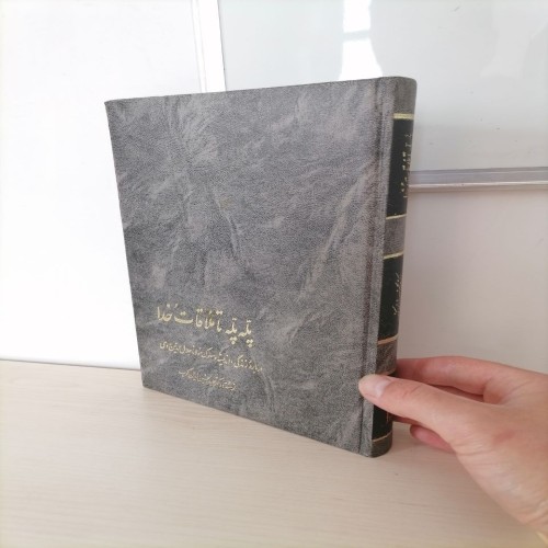 پله پله تا ملاقات خدا اثر زرین کوب - کتابی پرمعنا