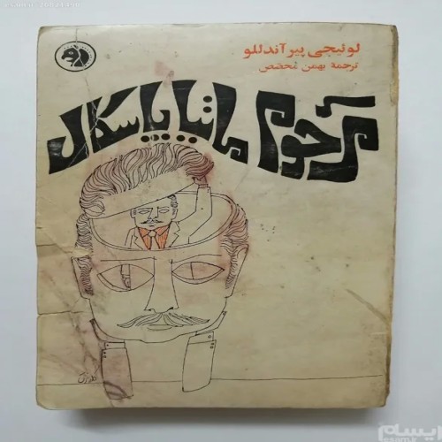 فروش مرحوم ماتیا پاسکال لوئیجی پیر آندللو