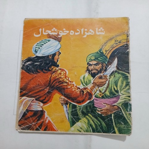 خرید شاهزاده خوشحال جلد پشت ندارد 56 با قیمت مناسب