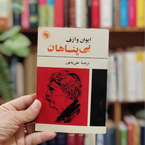 فروش بی پناهان ایوان وازف ترجمه علی پایور