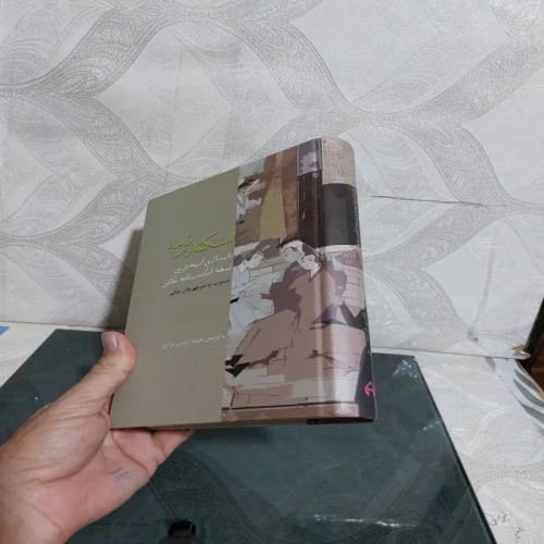 فروش اسکندر نامه نقالی علیرضا ذکاوتی - چاپ اول 88 قطع