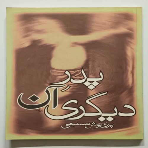 فروش کتاب پدر آن دیگری اثر پرینوش صنیعی قدیمی