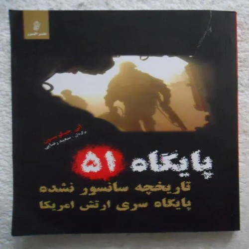 فروش پایگاه 51 ( پایگاه سری ارتش آمریکا )