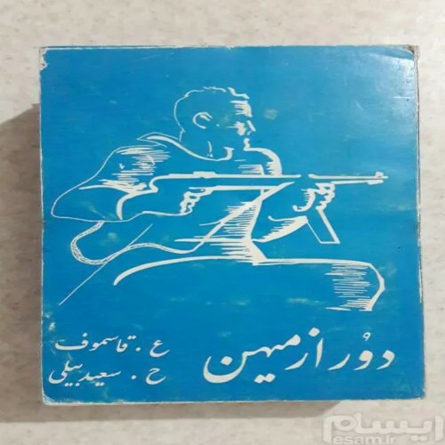 خرید کتاب دور از میهن چاپ 1357 با کیفیت عالی