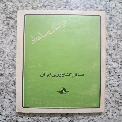 فروش مسائل کشاورزی ایران (هوشنگ ساعدلو)