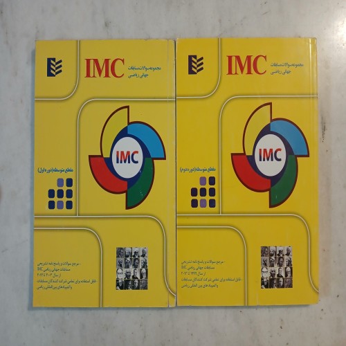فروش مجموعه سوالات مسابقات جهانی ریاضی IMC