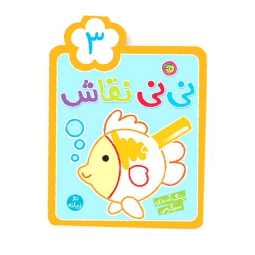 کتاب رنگ‌آمیزی کودک نی‌نی نقاش 3 کد - سرگرمی و خلاقیت
