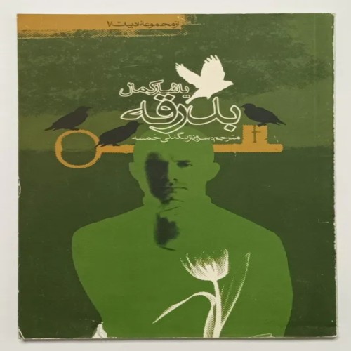 کتاب بدرقه یاشار کمال بیگدلی خمسه با توضیحات کامل