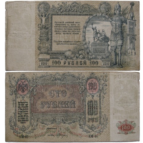 خرید اسکناس 100 روبل 1919 روستف بر دُن - روسیه جنوبی