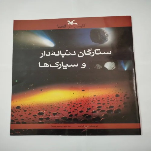 فروش ستارگان دنبالهدار و سیارکها - کاوش در فضا