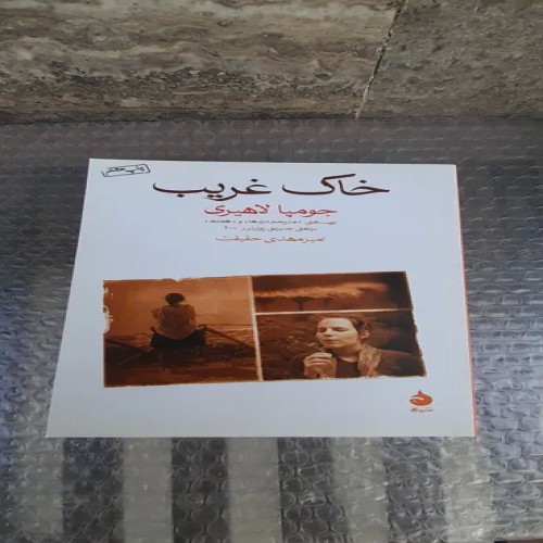 خرید کتاب خاک غریب چاپ هشتم 1398 | فروشگاه کتاب