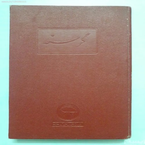 کتاب گرسنه کنوت هامسون - نوبت دوم - کیفیت عالی