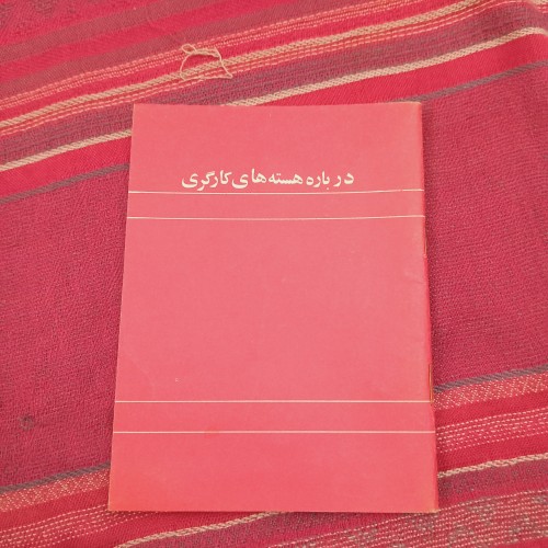 فروش هسته‌های کارگری با بهترین قیمت و کیفیت