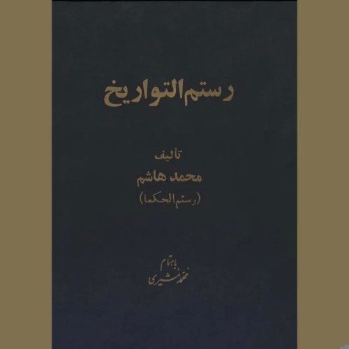 خرید کتاب رستم التواریخ با قیمت مناسب و ارسال سریع