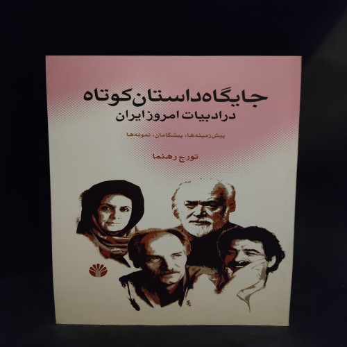 فروش جایگاه داستان کوتاه ادبیات امروز ایران تورج رهنما