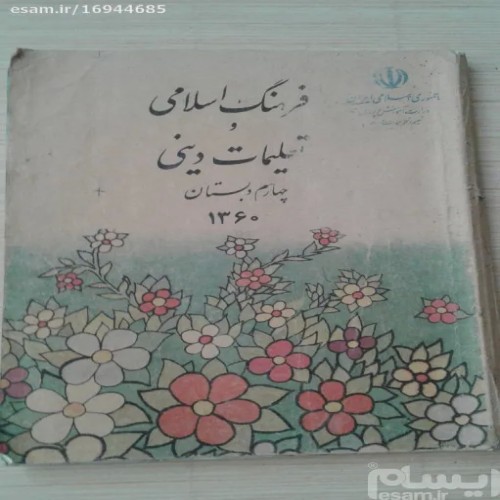 فروش دینی چهارم دبستان 1360 | کتاب دست دوم و اورجینال