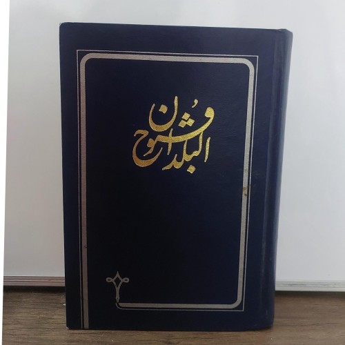 فروش کتاب فتوح البلدان