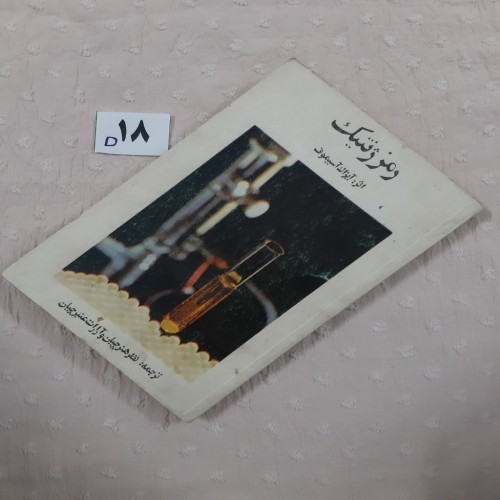 فروش رمز ژنتیک آیزاک آسیموف - چاپ عالی و نو