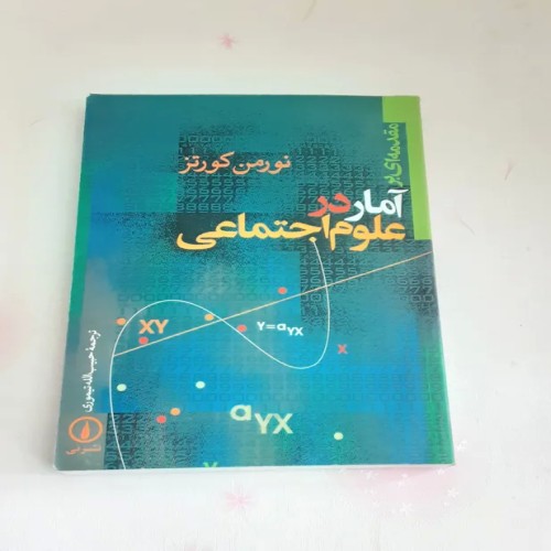 فروش آمار در علوم اجتماعی (نورمن کورتز)