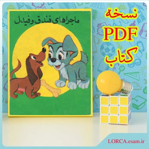 خرید کتاب ماجرای فندق و فیدل انتشارات دهداری PDF