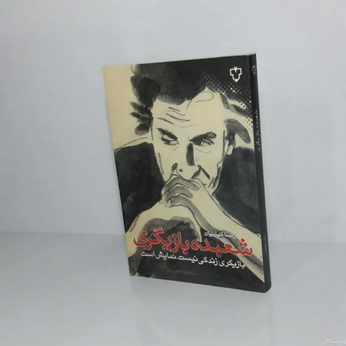 فروش شعبده بازیگری 1385 - کتاب مهارت‌های شعبده بازی